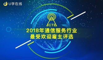 2018年通信服务行业最受欢迎雇主评选启动投票
